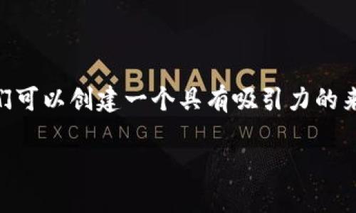 思考与关键词

在考虑时，关心的内容，尤其是在数字钱包的选择方面，我们可以创建一个具有吸引力的来吸引用户的注意。以下是我为这个主题所设计的一个优质

2023年最佳数字钱包评析：安全、便捷、用户友好