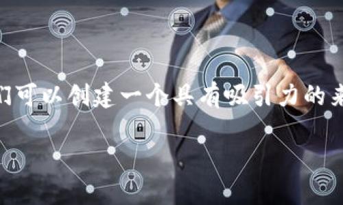 思考与关键词

在考虑时，关心的内容，尤其是在数字钱包的选择方面，我们可以创建一个具有吸引力的来吸引用户的注意。以下是我为这个主题所设计的一个优质

2023年最佳数字钱包评析：安全、便捷、用户友好