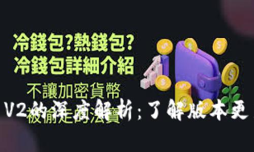 TPWallet V1与V2的深度解析：了解版本更新的优势与特点