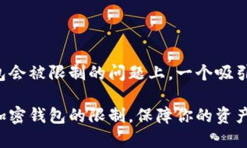 思考与关键词

在关于加密钱包会被限制的问题上，一个吸引眼球的可以是：

如何有效解除加密钱包的限制，保障你的资产安全