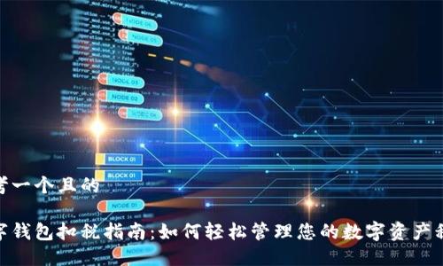 思考一个且的

数字钱包扣税指南：如何轻松管理您的数字资产税务