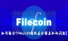 如何解决TPWallet转账后余额