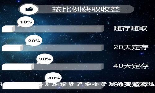 TPWallet：畅享加密资产安全管理的智能之选