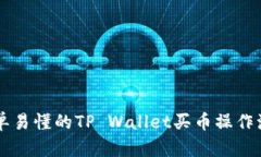 简单易懂的TP Wallet买币操