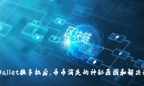 TPWallet换手机后，币币消失的神秘原因和解决办法