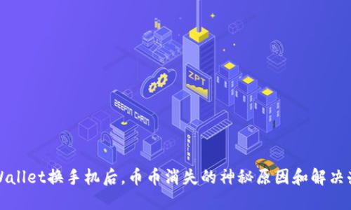 TPWallet换手机后，币币消失的神秘原因和解决办法
