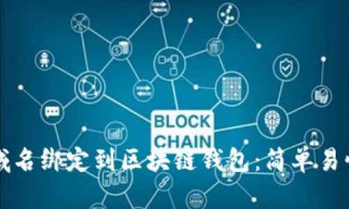 如何将域名绑定到区块链钱包：简单易懂的指南