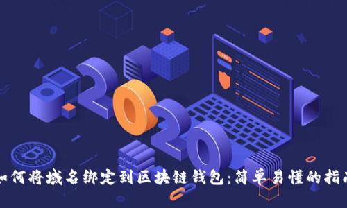 如何将域名绑定到区块链钱包：简单易懂的指南