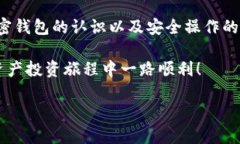 了解加密钱包：安全而便