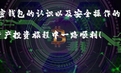 了解加密钱包：安全而便利的数字资产管理工具

在数字货币迅速发展的时代，加密钱包已经成为了许多投资者和用户不可或缺的工具。这些钱包不仅能帮助我们安全地存储和管理各种加密资产，如比特币、以太坊等，也为我们提供了访问各种区块链服务的便利。然而，随着安全意识的提升，怎样安全地登录加密钱包账户也成了许多人的关注点。本文就将详细讲解如何安全、方便地登录你的加密钱包账户。

什么是加密钱包？

加密钱包是一种存储数字资产的工具，允许用户保存、接收和发送加密货币。它可以是软件形式（如手机应用或桌面程序），也可以是硬件形式（如专用设备）。加密钱包通常通过私钥和公钥运作，私钥就像密码一样，是用户访问和管理他们资产的唯一方式。

加密钱包可分为热钱包（网络钱包）和冷钱包（离线钱包）。热钱包连接互联网，方便快速交易，但安全性相对较低。冷钱包则不连接互联网，存储更为安全，适合长时间持有。

如何登录加密钱包账户？

登录加密钱包账户的步骤可能因钱包类型而异，但基本流程大致相同。以下是一些常见钱包的登录步骤：

h41. 选择你的加密钱包类型/h4

首先，明确你使用的是哪种类型的加密钱包。常见的热钱包有 Coinbase、MetaMask、Trust Wallet 等，而冷钱包如 Ledger、Trezor 等。选择合适的入口，确保你是通过官方渠道访问。

h42. 进入登录页面/h4

在你所使用的钱包官方网站或应用中，寻找“登录”或“登录账户”的选项。对于手机应用，你可能会看到一个类似于“打开钱包”或“访问账户”的按钮。切忌通过不明链接或第三方网站输入账户信息，以免上当受骗。

h43. 输入账户信息/h4

在登录页面，输入你的账户信息，通常是你的电子邮件地址或钱包地址以及密码。请确保输入的信息准确无误。如果你开启了双重认证（2FA），还需要输入接收到的验证码。

h44. 安全验证/h4

许多加密钱包都会要求安全验证，如回答安全问题或通过手机应用确认登录请求。这一步骤是保护您账户安全的重要措施。

h45. 登录成功，享受你的数字资产/h4

成功登录后，你将进入加密钱包的主界面。在这里，你可以查看余额、进行交易、以及管理其他设置。一定要定期检查账户的交易记录，确保一切正常。

登录时需注意的安全事项

在享受加密钱包带来的便利时，安全意识不容忽视。以下是一些登录时需要注意的安全事项：

h41. 使用强密码/h4

选择一个包含字母、数字和特殊字符的复杂密码，避免使用个人信息如生日、名字等易被猜测的信息。

h42. 开启双重认证/h4

双重认证可以大幅提升账户的安全性，即使密码被泄露，黑客也很难通过仅仅一个密码就登录你的账户。

h43. 定期更换密码/h4

定期更换密码是保护账户的一种有效手段，即使不常使用的钱包，也要定期检查安全性。

h44. 不共享账户信息/h4

无论是密码还是钱包地址，都不要轻易分享给他人，特别是在社交网络上。诈骗分子常常会通过社交工程手段来获取这些信息。

h45. 操作后的退出/h4

如果你是在公共场合使用加密钱包，务必在操作结束后及时退出账户，避免他人获取你的信息。

常见问题解答

在登录加密钱包的过程中，用户常常会遇到一些问题，下面就来帮助大家解答一些常见的疑问。

h4问题一：我忘记密码该怎么办？/h4

如果你忘记了账户密码，大部分加密钱包都设置了找回密码的功能。你通常可以通过电子邮件接收重置密码的链接。请注意，保证邮箱账户的安全是极其重要的，因为重置链接会发送到你的邮箱。

若你的钱包没有提供找回密码的选项，那么请查阅钱包的官方网站或支持文档，看看是否有其他找回选项。在极少数情况下，若你无法找回密码，可能会丧失对该钱包中资产的访问权限。因此，保护好密码和相关信息至关重要。

h4问题二：如何保护我的数字资产不被盗？/h4

保护数字资产避免被盗的关键在于采取多种安全措施。首先，确保你的电脑和手机安装了最新的安全软件和防病毒程序。定期更新钱包应用，防止安全漏洞被利用。

其次，不要将私钥或助记词存放在网络上或不安全的地方。尽量使用纸质形式记录并妥善保存，或者考虑使用硬件钱包来储存私钥。

最后，保持对网络钓鱼和诈骗活动的警惕。了解常见的诈骗方式，避免随便点击不明链接或下载不明文件。保持警惕能大大降低你的数字资产被盗的风险。

总结

登录加密钱包账户的过程看似简单，但安全性却不容小觑。通过合理的步骤和必要的安全措施，用户可以有效地保护自己的数字资产。在这个数字化时代，提升对加密钱包的认识以及安全操作的意识，是每位投资者都应具备的基本能力。

我们希望这篇文章能帮助到那些希望安全登录和管理加密钱包账户的用户。记住，无论是传统银行账户还是加密货币钱包，安全操作永远是第一位的。祝你在加密资产投资旅程中一路顺利！

安全登录加密钱包账户的有效指南