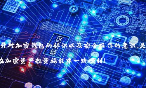了解加密钱包：安全而便利的数字资产管理工具

在数字货币迅速发展的时代，加密钱包已经成为了许多投资者和用户不可或缺的工具。这些钱包不仅能帮助我们安全地存储和管理各种加密资产，如比特币、以太坊等，也为我们提供了访问各种区块链服务的便利。然而，随着安全意识的提升，怎样安全地登录加密钱包账户也成了许多人的关注点。本文就将详细讲解如何安全、方便地登录你的加密钱包账户。

什么是加密钱包？

加密钱包是一种存储数字资产的工具，允许用户保存、接收和发送加密货币。它可以是软件形式（如手机应用或桌面程序），也可以是硬件形式（如专用设备）。加密钱包通常通过私钥和公钥运作，私钥就像密码一样，是用户访问和管理他们资产的唯一方式。

加密钱包可分为热钱包（网络钱包）和冷钱包（离线钱包）。热钱包连接互联网，方便快速交易，但安全性相对较低。冷钱包则不连接互联网，存储更为安全，适合长时间持有。

如何登录加密钱包账户？

登录加密钱包账户的步骤可能因钱包类型而异，但基本流程大致相同。以下是一些常见钱包的登录步骤：

h41. 选择你的加密钱包类型/h4

首先，明确你使用的是哪种类型的加密钱包。常见的热钱包有 Coinbase、MetaMask、Trust Wallet 等，而冷钱包如 Ledger、Trezor 等。选择合适的入口，确保你是通过官方渠道访问。

h42. 进入登录页面/h4

在你所使用的钱包官方网站或应用中，寻找“登录”或“登录账户”的选项。对于手机应用，你可能会看到一个类似于“打开钱包”或“访问账户”的按钮。切忌通过不明链接或第三方网站输入账户信息，以免上当受骗。

h43. 输入账户信息/h4

在登录页面，输入你的账户信息，通常是你的电子邮件地址或钱包地址以及密码。请确保输入的信息准确无误。如果你开启了双重认证（2FA），还需要输入接收到的验证码。

h44. 安全验证/h4

许多加密钱包都会要求安全验证，如回答安全问题或通过手机应用确认登录请求。这一步骤是保护您账户安全的重要措施。

h45. 登录成功，享受你的数字资产/h4

成功登录后，你将进入加密钱包的主界面。在这里，你可以查看余额、进行交易、以及管理其他设置。一定要定期检查账户的交易记录，确保一切正常。

登录时需注意的安全事项

在享受加密钱包带来的便利时，安全意识不容忽视。以下是一些登录时需要注意的安全事项：

h41. 使用强密码/h4

选择一个包含字母、数字和特殊字符的复杂密码，避免使用个人信息如生日、名字等易被猜测的信息。

h42. 开启双重认证/h4

双重认证可以大幅提升账户的安全性，即使密码被泄露，黑客也很难通过仅仅一个密码就登录你的账户。

h43. 定期更换密码/h4

定期更换密码是保护账户的一种有效手段，即使不常使用的钱包，也要定期检查安全性。

h44. 不共享账户信息/h4

无论是密码还是钱包地址，都不要轻易分享给他人，特别是在社交网络上。诈骗分子常常会通过社交工程手段来获取这些信息。

h45. 操作后的退出/h4

如果你是在公共场合使用加密钱包，务必在操作结束后及时退出账户，避免他人获取你的信息。

常见问题解答

在登录加密钱包的过程中，用户常常会遇到一些问题，下面就来帮助大家解答一些常见的疑问。

h4问题一：我忘记密码该怎么办？/h4

如果你忘记了账户密码，大部分加密钱包都设置了找回密码的功能。你通常可以通过电子邮件接收重置密码的链接。请注意，保证邮箱账户的安全是极其重要的，因为重置链接会发送到你的邮箱。

若你的钱包没有提供找回密码的选项，那么请查阅钱包的官方网站或支持文档，看看是否有其他找回选项。在极少数情况下，若你无法找回密码，可能会丧失对该钱包中资产的访问权限。因此，保护好密码和相关信息至关重要。

h4问题二：如何保护我的数字资产不被盗？/h4

保护数字资产避免被盗的关键在于采取多种安全措施。首先，确保你的电脑和手机安装了最新的安全软件和防病毒程序。定期更新钱包应用，防止安全漏洞被利用。

其次，不要将私钥或助记词存放在网络上或不安全的地方。尽量使用纸质形式记录并妥善保存，或者考虑使用硬件钱包来储存私钥。

最后，保持对网络钓鱼和诈骗活动的警惕。了解常见的诈骗方式，避免随便点击不明链接或下载不明文件。保持警惕能大大降低你的数字资产被盗的风险。

总结

登录加密钱包账户的过程看似简单，但安全性却不容小觑。通过合理的步骤和必要的安全措施，用户可以有效地保护自己的数字资产。在这个数字化时代，提升对加密钱包的认识以及安全操作的意识，是每位投资者都应具备的基本能力。

我们希望这篇文章能帮助到那些希望安全登录和管理加密钱包账户的用户。记住，无论是传统银行账户还是加密货币钱包，安全操作永远是第一位的。祝你在加密资产投资旅程中一路顺利！

安全登录加密钱包账户的有效指南