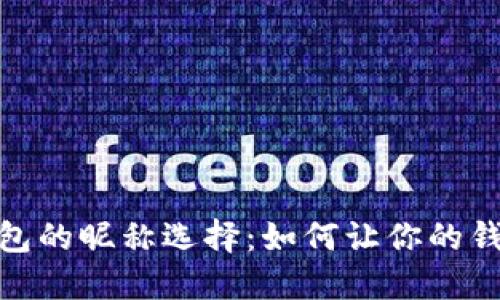 数字人民币钱包的昵称选择：如何让你的钱包更具个性化