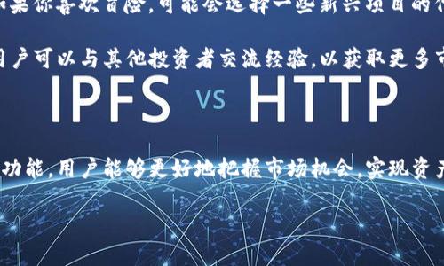    如何充分利用tpwallet，享受加密资产管理新体验  / 

 guanjianci  tpwallet, 加密资产, 数字钱包, 区块链应用 /guanjianci 

### 引言：加密资产管理的新趋势

近年来，随着区块链技术的迅猛发展，加密货币逐渐走入了大众视野。许多人开始关注如何有效地管理自己的数字资产，而tpwallet作为一个新兴的数字钱包工具，正以其独特的优势和便捷的功能吸引越来越多的用户。在本文中，我们将探讨使用tpwallet的众多好处，以及它为何被视为现代加密资产管理的理想选择。

### 第一步：建立安全可靠的资产保护

 把加密货币存放在一个安全的地方至关重要。tpwallet提供的安全性让用户能够高枕无忧。首先，它采用行业领先的加密技术，保障用户的私钥和交易信息不会被恶意攻击者轻易获取。此外，tpwallet还允许用户启用多重签名功能，这意味着同一笔交易需要多个人的确认才能执行，从技术上增强了资金的安全性。

### 第二步：多种资产一站式管理

 使用tpwallet，你不必再为管理不同币种而烦恼。tpwallet支持多种主流加密货币，包括比特币、以太坊、瑞波币等。用户可以在一个平台上轻松管理各类数字资产，而不必在不同的钱包间频繁切换。这样的集中管理不仅提升了使用效率，还减少了操作失误的可能性。

### 第三步：直观的用户界面

 tpwallet的设计考虑到了用户体验，界面，任何人都可以快速上手。新手用户可以在短时间内熟悉各项功能，而有经验的用户则能够快速找到他们需要的操作。这种友好的设计理念大大降低了使用门槛，让更多人能够享受加密资产带来的便利。

### 第四步：方便的交易功能

 通过tpwallet，用户可以方便地进行虚拟货币之间的转换，甚至可以通过内建的交易所功能直接进行购买。这一功能极大缩短了交易时间，让用户在把握市场机会时能快速应对，提升了投资的灵活性。想象一下，你在观看市场动态时，能够迅速调动资产，抓住每一个有利时机，这种便利性是其他许多传统钱包所无法比拟的。

### 第五步：便捷的跨链支持

 随着区块链生态的不断扩张，跨链操作的需求日益增加。tpwallet具有良好的跨链功能，允许用户在不同区块链之间实现资产转换。这意味着用户不再受到单一链的限制，可以灵活调整自己的投资策略，适应市场变化。

### 第六步：社区和客户支持

 tpwallet不仅仅是一个工具，它还有着活跃的社区支持。用户不仅可以在这里获取最新的市场动态，还可以与其他用户交流投资经验。更重要的是，tpwallet的客服团队提供24小时在线支持，随时解决用户在使用过程中遇到的问题。这样的支持使得用户在使用tpwallet时感觉更加安心。

### 第七步：持续的功能更新与创新

 tpwallet的团队致力于不断改进和更新功能，以更好地满足用户需求。无论是新增的资产类型，还是更为人性化的交互设计，用户始终能够感受到这一钱包在进步。因此，选择tpwallet就是选择了一个活力四射、不断创新的平台。

### 问题一：tpwallet的安全性如何保证？

 安全性是加密资产管理中最重要的方面之一。tpwallet采取了一系列强有力的安全措施来确保用户的资产安全。首先，用户的私钥在本地设备上加密存储，避免了线上数据泄露的风险。其次，tpwallet还实施了双重身份验证（2FA），进一步提升了账户的安全性，这使得即使在密码被盗的情况下，攻击者也难以轻易访问用户资金。此外，tpwallet的开发团队定期进行安全审计和漏洞测试，确保钱包在技术层面上能够抵御各种攻击手段。通过这些安全措施，用户的资金能够获得严密的保护。

### 问题二：如何选择适合自己的数字货币？

 在使用tpwallet管理资产时，选择适合自己的数字货币显得尤为重要。首先，用户应该考虑自己的风险承受能力和投资偏好。比如，如果你是保守型投资者，可能会更倾向于选择市值较大的主流货币如比特币和以太坊。而如果你喜欢冒险，可能会选择一些新兴项目的代币来增加投资组合的多样性。

 其次，用户还应该关注市场动态和技术发展。例如，一些新兴的去中心化金融（DeFi）项目由于其独特的技术与理念吸引了大量投资者。理解这些项目的背景和技术是进行合理投资的前提。最后，通过tpwallet的社区功能，用户可以与其他投资者交流经验，以获取更多市场信息，帮助自己做出更明智的投资决策。

### 结语：加密资产的未来与可能性

 随着数字经济的发展，加密资产的未来充满了变数和机会。tpwallet作为一个强大的数字资产管理工具，不仅为用户提供了安全、便捷的管理体验，更为他们打开了通往数字金融世界的大门。通过合理运用tpwallet的各项功能，用户能够更好地把握市场机会，实现资产增值。无论你是加密货币的新手，还是经验丰富的投资者，使用tpwallet都能为你的资产管理增添一份保障与灵活性。

 在这个充满机遇的时代，赶快加入tpwallet的用户行列，体验数字资产管理的全新方式吧！选择tpwallet，你只需轻点几下，未来的财务自由之路将在你面前展开。