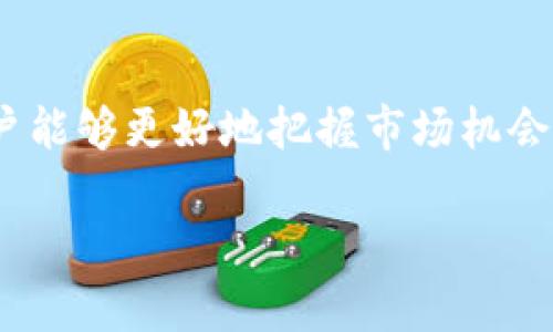    如何充分利用tpwallet，享受加密资产管理新体验  / 

 guanjianci  tpwallet, 加密资产, 数字钱包, 区块链应用 /guanjianci 

### 引言：加密资产管理的新趋势

近年来，随着区块链技术的迅猛发展，加密货币逐渐走入了大众视野。许多人开始关注如何有效地管理自己的数字资产，而tpwallet作为一个新兴的数字钱包工具，正以其独特的优势和便捷的功能吸引越来越多的用户。在本文中，我们将探讨使用tpwallet的众多好处，以及它为何被视为现代加密资产管理的理想选择。

### 第一步：建立安全可靠的资产保护

 把加密货币存放在一个安全的地方至关重要。tpwallet提供的安全性让用户能够高枕无忧。首先，它采用行业领先的加密技术，保障用户的私钥和交易信息不会被恶意攻击者轻易获取。此外，tpwallet还允许用户启用多重签名功能，这意味着同一笔交易需要多个人的确认才能执行，从技术上增强了资金的安全性。

### 第二步：多种资产一站式管理

 使用tpwallet，你不必再为管理不同币种而烦恼。tpwallet支持多种主流加密货币，包括比特币、以太坊、瑞波币等。用户可以在一个平台上轻松管理各类数字资产，而不必在不同的钱包间频繁切换。这样的集中管理不仅提升了使用效率，还减少了操作失误的可能性。

### 第三步：直观的用户界面

 tpwallet的设计考虑到了用户体验，界面，任何人都可以快速上手。新手用户可以在短时间内熟悉各项功能，而有经验的用户则能够快速找到他们需要的操作。这种友好的设计理念大大降低了使用门槛，让更多人能够享受加密资产带来的便利。

### 第四步：方便的交易功能

 通过tpwallet，用户可以方便地进行虚拟货币之间的转换，甚至可以通过内建的交易所功能直接进行购买。这一功能极大缩短了交易时间，让用户在把握市场机会时能快速应对，提升了投资的灵活性。想象一下，你在观看市场动态时，能够迅速调动资产，抓住每一个有利时机，这种便利性是其他许多传统钱包所无法比拟的。

### 第五步：便捷的跨链支持

 随着区块链生态的不断扩张，跨链操作的需求日益增加。tpwallet具有良好的跨链功能，允许用户在不同区块链之间实现资产转换。这意味着用户不再受到单一链的限制，可以灵活调整自己的投资策略，适应市场变化。

### 第六步：社区和客户支持

 tpwallet不仅仅是一个工具，它还有着活跃的社区支持。用户不仅可以在这里获取最新的市场动态，还可以与其他用户交流投资经验。更重要的是，tpwallet的客服团队提供24小时在线支持，随时解决用户在使用过程中遇到的问题。这样的支持使得用户在使用tpwallet时感觉更加安心。

### 第七步：持续的功能更新与创新

 tpwallet的团队致力于不断改进和更新功能，以更好地满足用户需求。无论是新增的资产类型，还是更为人性化的交互设计，用户始终能够感受到这一钱包在进步。因此，选择tpwallet就是选择了一个活力四射、不断创新的平台。

### 问题一：tpwallet的安全性如何保证？

 安全性是加密资产管理中最重要的方面之一。tpwallet采取了一系列强有力的安全措施来确保用户的资产安全。首先，用户的私钥在本地设备上加密存储，避免了线上数据泄露的风险。其次，tpwallet还实施了双重身份验证（2FA），进一步提升了账户的安全性，这使得即使在密码被盗的情况下，攻击者也难以轻易访问用户资金。此外，tpwallet的开发团队定期进行安全审计和漏洞测试，确保钱包在技术层面上能够抵御各种攻击手段。通过这些安全措施，用户的资金能够获得严密的保护。

### 问题二：如何选择适合自己的数字货币？

 在使用tpwallet管理资产时，选择适合自己的数字货币显得尤为重要。首先，用户应该考虑自己的风险承受能力和投资偏好。比如，如果你是保守型投资者，可能会更倾向于选择市值较大的主流货币如比特币和以太坊。而如果你喜欢冒险，可能会选择一些新兴项目的代币来增加投资组合的多样性。

 其次，用户还应该关注市场动态和技术发展。例如，一些新兴的去中心化金融（DeFi）项目由于其独特的技术与理念吸引了大量投资者。理解这些项目的背景和技术是进行合理投资的前提。最后，通过tpwallet的社区功能，用户可以与其他投资者交流经验，以获取更多市场信息，帮助自己做出更明智的投资决策。

### 结语：加密资产的未来与可能性

 随着数字经济的发展，加密资产的未来充满了变数和机会。tpwallet作为一个强大的数字资产管理工具，不仅为用户提供了安全、便捷的管理体验，更为他们打开了通往数字金融世界的大门。通过合理运用tpwallet的各项功能，用户能够更好地把握市场机会，实现资产增值。无论你是加密货币的新手，还是经验丰富的投资者，使用tpwallet都能为你的资产管理增添一份保障与灵活性。

 在这个充满机遇的时代，赶快加入tpwallet的用户行列，体验数字资产管理的全新方式吧！选择tpwallet，你只需轻点几下，未来的财务自由之路将在你面前展开。