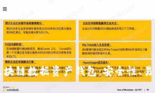 如何选择最佳的区块链数据资产钱包：安全性、易用性与功能全解析