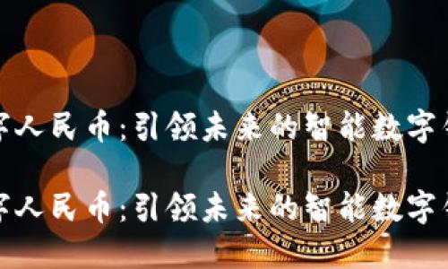 数字人民币：引领未来的智能数字钱包

数字人民币：引领未来的智能数字钱包