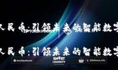 数字人民币：引领未来的