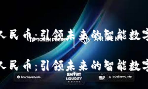 数字人民币：引领未来的智能数字钱包

数字人民币：引领未来的智能数字钱包