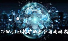 去TPWallet挖矿的条件与攻略