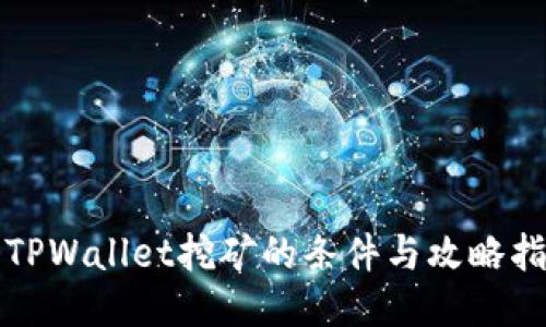 去TPWallet挖矿的条件与攻略指南