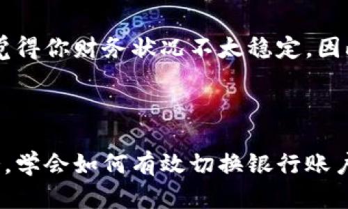    如何轻松切换数字钱包中的银行账户  / 

 guanjianci  数字钱包, 切换银行, 在线支付, 账户管理  /guanjianci 

数字钱包的崛起

随着科技的发展，数字钱包已经成为我们日常生活中不可或缺的一部分。无论是购物、支付账单，还是转账，数字钱包的便利性为我们提供了更快捷的使用体验。它不仅保留了传统钱包的基本功能，还额外支持多种银行账户的管理与切换，极大地方便了我们的生活。

为什么要切换银行账户？

有时候，我们可能会因为不同的需求而需要在数字钱包中切换银行账户。比如，某些账户可能提供更优惠的利率、失败交易更少，或者更高的支付限额。有些用户甚至基于个人隐私的考虑，愿意使用不同银行的账户来隔离不同的交易，确保资金的安全。

切换银行账户的步骤

切换银行账户听起来可能会有点复杂，但其实步骤很简单。从选择银行到完成切换，这个过程可以在各大数字钱包平台上轻松完成。下面我会详细介绍该如何操作。

h41. 登录你的数字钱包账户/h4

首先，你需要打开你常用的数字钱包应用。有些流行的数字钱包，包括支付宝、微信钱包以及Apple Pay等，都有用户友好的界面。登录你的账户，确保这是你的主要活动账户。

h42. 进入设置界面/h4

在主界面上，找到‘设置’或‘账户管理’的选项。通常，这个选项可以通过你的个人头像或者应用的底部导航栏找到。点击后，你会看到与支付、账户、隐私等相关的多个选项。

h43. 找到银行账户的选项/h4

在设置中，找到“银行账户”或“支付方式”的选项。这通常会列出你当前连接的所有银行账户。在这里，你可以看到所有已关联的银行，并能够执行修改或删除的操作。

h44. 添加新银行账户/h4

点击“添加银行账户”按钮，接着填写新银行的账户信息，通常需要提供账号、银行名称和一些相关的个人验证信息。信息的完整性与准确性非常重要，以避免后续支付时的问题。

h45. 删除旧的银行账户/h4

此时，如果你希望切换到新账户，可能需要先删除旧的账户。在列表中找到你想要去除的银行账户，点击删除或者取消关联，按照提示完成这个步骤。

h46. 确认切换成功/h4

一旦你添加了新账户，还需要确认这个操作是否成功完成。在银行账户列表中确认新账户是否已显示，同时确保之前的账户已经被移除或不再可用。此时，你的新银行账户就可以用来进行数字钱包的支付操作了。

切换银行账户时的注意事项

虽然切换银行账户的步骤相对简单，但在过程中有一些细节问题需要注意，以确保你的资金安全和交易顺利。

h41. 确保信息的准确性/h4

在添加新银行账户信息时，认真确认自己的输入，确保没有输入错误的账号或银行名称。少一个数字或是字母，可能导致账户无法关联或资金无法转移。

h42. 理解银行政策/h4

各家银行对于数字钱包的支持政策可能不同，切换前了解新银行的交易限额、手续费以及到账时间，避免后续交易时出现不必要的麻烦。

h43. 安全保障/h4

切换银行账户时，确保你使用的数字钱包是安全的，且设备良好。因为一些黑客可能会利用不安全的应用程序来获取用户的敏感信息。

常见问题解答

h41. 切换后，如何确保旧账户的余额安全？/h4

切换银行账户时，你需要关注旧账户的余额。在删除旧的银行账户前，先确认余额是否已转移或提现。建议在切换后的一段时间内，依然保留旧账户的访问权限，以防万一需要查询历史交易或余额信息。

h42. 切换多个银行账户会影响我的信用评分吗？/h4

一般来说，切换银行账户不会直接影响你的信用评分。但是频繁地在不同银行之间切换账户，可能会在一些情况下被银行或金融机构记录在案，导致他们在核查你的信用时觉得你财务状况不太稳定。因此，建议用户在切换账户时思考清楚自己的需求，避免不必要的频繁变动。

结语：灵活运用数字钱包

数字钱包的灵活性使得我们能够更方便地进行支付与转账，而切换银行账户则为我们的资金管理提供了更多的选择。无论是选择更适合的银行，还是为了更好的利率或服务，学会如何有效切换银行账户是现代人的必要技能。使用数字钱包，不仅要熟悉如何操作，更要了解背后的便利和保障。希望每位用户都能安全、顺心地管理自己的数字钱包，让生活更加便捷且富有乐趣。