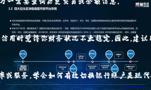    如何轻松切换数字钱包中的银行账户  / 

 guanjianci  数字钱包, 切换银行, 在线支付, 账户管理  /guanjianci 

数字钱包的崛起

随着科技的发展，数字钱包已经成为我们日常生活中不可或缺的一部分。无论是购物、支付账单，还是转账，数字钱包的便利性为我们提供了更快捷的使用体验。它不仅保留了传统钱包的基本功能，还额外支持多种银行账户的管理与切换，极大地方便了我们的生活。

为什么要切换银行账户？

有时候，我们可能会因为不同的需求而需要在数字钱包中切换银行账户。比如，某些账户可能提供更优惠的利率、失败交易更少，或者更高的支付限额。有些用户甚至基于个人隐私的考虑，愿意使用不同银行的账户来隔离不同的交易，确保资金的安全。

切换银行账户的步骤

切换银行账户听起来可能会有点复杂，但其实步骤很简单。从选择银行到完成切换，这个过程可以在各大数字钱包平台上轻松完成。下面我会详细介绍该如何操作。

h41. 登录你的数字钱包账户/h4

首先，你需要打开你常用的数字钱包应用。有些流行的数字钱包，包括支付宝、微信钱包以及Apple Pay等，都有用户友好的界面。登录你的账户，确保这是你的主要活动账户。

h42. 进入设置界面/h4

在主界面上，找到‘设置’或‘账户管理’的选项。通常，这个选项可以通过你的个人头像或者应用的底部导航栏找到。点击后，你会看到与支付、账户、隐私等相关的多个选项。

h43. 找到银行账户的选项/h4

在设置中，找到“银行账户”或“支付方式”的选项。这通常会列出你当前连接的所有银行账户。在这里，你可以看到所有已关联的银行，并能够执行修改或删除的操作。

h44. 添加新银行账户/h4

点击“添加银行账户”按钮，接着填写新银行的账户信息，通常需要提供账号、银行名称和一些相关的个人验证信息。信息的完整性与准确性非常重要，以避免后续支付时的问题。

h45. 删除旧的银行账户/h4

此时，如果你希望切换到新账户，可能需要先删除旧的账户。在列表中找到你想要去除的银行账户，点击删除或者取消关联，按照提示完成这个步骤。

h46. 确认切换成功/h4

一旦你添加了新账户，还需要确认这个操作是否成功完成。在银行账户列表中确认新账户是否已显示，同时确保之前的账户已经被移除或不再可用。此时，你的新银行账户就可以用来进行数字钱包的支付操作了。

切换银行账户时的注意事项

虽然切换银行账户的步骤相对简单，但在过程中有一些细节问题需要注意，以确保你的资金安全和交易顺利。

h41. 确保信息的准确性/h4

在添加新银行账户信息时，认真确认自己的输入，确保没有输入错误的账号或银行名称。少一个数字或是字母，可能导致账户无法关联或资金无法转移。

h42. 理解银行政策/h4

各家银行对于数字钱包的支持政策可能不同，切换前了解新银行的交易限额、手续费以及到账时间，避免后续交易时出现不必要的麻烦。

h43. 安全保障/h4

切换银行账户时，确保你使用的数字钱包是安全的，且设备良好。因为一些黑客可能会利用不安全的应用程序来获取用户的敏感信息。

常见问题解答

h41. 切换后，如何确保旧账户的余额安全？/h4

切换银行账户时，你需要关注旧账户的余额。在删除旧的银行账户前，先确认余额是否已转移或提现。建议在切换后的一段时间内，依然保留旧账户的访问权限，以防万一需要查询历史交易或余额信息。

h42. 切换多个银行账户会影响我的信用评分吗？/h4

一般来说，切换银行账户不会直接影响你的信用评分。但是频繁地在不同银行之间切换账户，可能会在一些情况下被银行或金融机构记录在案，导致他们在核查你的信用时觉得你财务状况不太稳定。因此，建议用户在切换账户时思考清楚自己的需求，避免不必要的频繁变动。

结语：灵活运用数字钱包

数字钱包的灵活性使得我们能够更方便地进行支付与转账，而切换银行账户则为我们的资金管理提供了更多的选择。无论是选择更适合的银行，还是为了更好的利率或服务，学会如何有效切换银行账户是现代人的必要技能。使用数字钱包，不仅要熟悉如何操作，更要了解背后的便利和保障。希望每位用户都能安全、顺心地管理自己的数字钱包，让生活更加便捷且富有乐趣。