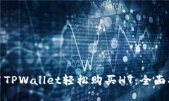 使用TPWallet轻松购买HT：全