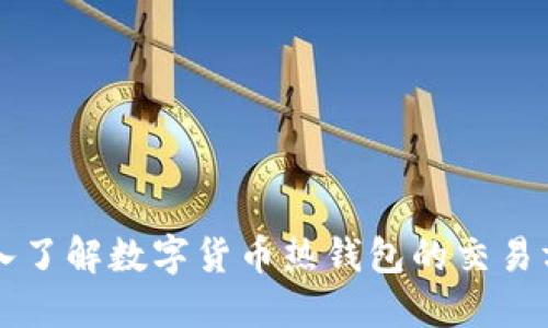 深入了解数字货币热钱包的交易方式