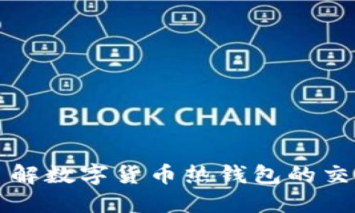 深入了解数字货币热钱包的交易方式