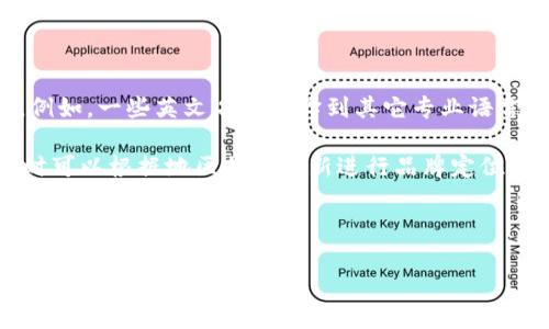 数字钱包的名称：选择与品牌相关的独特标识

在这个数字时代，数字钱包逐渐成为我们生活中不可或缺的一部分。不论是在线购物、转账，还是管理我们的个人财务，数字钱包都以其方便快捷的特性赢得了越来越多用户的青睐。在众多数字钱包中，名称的选择无疑是品牌塑造的重要一环。一个响亮而富有吸引力的名称能够在激烈的市场竞争中帮助品牌脱颖而出。

如何选取数字钱包的名称？

选取数字钱包名称时，首先需要考虑几个重要因素。首先，名称应，便于用户记忆和传播。例如，类似“PayPal”、“Venmo”等名字，既简单又易于发音，用户很容易在社交场合中提起。

其次，名称应与品牌的核心价值相关联。例如，一款强调安全性和隐私保护的数字钱包可以使用“Secure Wallet”这样的名称，突出其安全性。而如果是强调快捷支付的产品，不妨考虑用“QuickPay”这类更聚焦于速度的名字。

优秀数字钱包名称的特点

优秀的数字钱包名称通常具备几个共同特点：

ul
  listrong易读性：/strong名称容易发音，能够让人一听就能记住。/li
  listrong关联性：/strong名称与数字钱包的功能或品牌定位密切相关。/li
  listrong独特性：/strong能在市场中与其他竞争对手区分开，避免与其他品牌重名。/li
  listrong情感共鸣：/strong能够激发用户的情感，例如让他们感受到安全感、便利感或者科技感。/li
/ul

街头的灵感：从日常生活中寻找名字灵感

许多成功品牌的名称往往来源于日常生活中的灵感。例如，“支付宝”这个名字就涵盖了支付的主要功能，并且简单易记。我们也可以从城市的某个区域、文化符号或地方特色中汲取灵感。例如，如果某个地方以“公正诚信”闻名，可以考虑用“正义钱包”作为品牌名称，传达出品牌的价值观。

文化背景在名称选择中的重要性

品牌名称往往反映出某种文化特征，这在进行全球化战略时尤其重要。不同地域的用户在理解和接受品牌时，文化的差异可能会影响他们的选择。因此，适当的文化背景感知可以让品牌在不同市场上形成更深的情感联系。

注意流行趋势与技术发展

数字钱包行业正随着技术的发展而不断变化，特别是区块链、AI、移动支付的兴起，使得用户的需求也在不断变化。因此，在为数字钱包起名时，紧跟流行趋势也是一个非常重要的匹配因素。比如，在一个流行“数字经济”概念的时代，为数字钱包取名为“DigiPay”就很好地抓住了流行趋势的尾巴。

命名的挑战

当然，为数字钱包命名并不是一件容易的事情。要避免重名、过于复杂的词汇以及使用陌生的术语。命名还需要经过一定的市场调研，确保用户能够理解，并不会对品牌产生误导。此外，确定名称后，还需要考虑品牌的法律保护，确保名称不会侵犯他人的商标权。

总结与展望

数字钱包的名称不仅是一个简单的标识，更是品牌传递价值和情感的重要媒介。在选定名称时，应该考虑简洁性、独特性、情感共鸣等多种因素。随着数字世界的快速演变，我们也应该保持开放的心态，灵活应对市场变化，创造出更多贴近用户生活，同时又能展现品牌优势的名称。

相关问题探讨

1. 如何有效地推广数字钱包品牌名称？

推广是品牌生命力的关键。在确定了响亮的名称后，如何将其推广出去，使其深入人心，是下一步的重要挑战。有效的推广策略包括社交媒体营销、线上线下活动、用户口碑传播等。

尤其在社交媒体的时代，品牌能够借助平台的力量迅速扩散。利用Instagram、TikTok等年轻用户聚集的社交平台，发布一些与品牌相关的短视频、用户体验故事等，都能吸引更多用户的关注。

同时，组织社区活动或者结合一些社会责任项目，借助品牌名称所传递的价值观，也会让用户对品牌产生更多的好感。尽量让用户在使用过程中，分享自己的真实体验，从而形成有效的口碑和传播效应。

2. 是否有必要对数字钱包名称进行全球化调整？

数字钱包通常面向国际市场，在不同地区的用户对名称的理解和感知可能会有所不同。因此，对于数字钱包名称的全球化调整是有必要的。例如，一些英文名称翻译到其它专业语言中可能会出现歧义，或者在某些文化背景中可能带有不当的含义。

因此，进行市场调研、文化适应性分析和专业翻译是非常重要的。通过调查特定市场中目标用户的反馈，可以作出更合理的判断。同时，必要时可以根据地区特点重新进行品牌定位和命名，确保名称在各个市场中都能取到良好的传播效果。

综上所述，数字钱包的名称是视觉、情感和文化的结合体，是品牌与用户建立联系的重要途径。一个好的名称不仅要能够吸引用户，还能引导品牌走向成功的未来。

创造一个引人注目的数字钱包名称