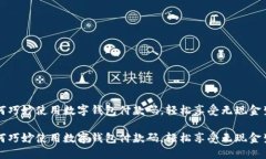 如何巧妙使用数字钱包付