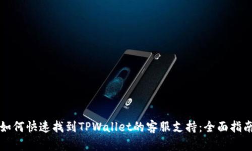 如何快速找到TPWallet的客服支持：全面指南