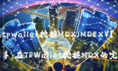 如何在tpwallet挖掘MDX（MD
