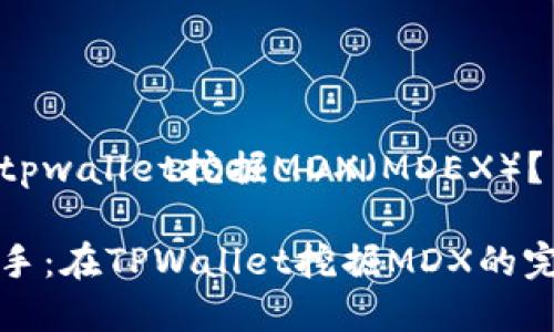 如何在tpwallet挖掘MDX（MDEX）？

轻松上手：在TPWallet挖掘MDX的完整指南