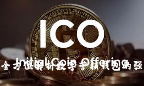 建议: 全方位解析数字营销钱包的强大功能