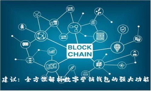 建议: 全方位解析数字营销钱包的强大功能
