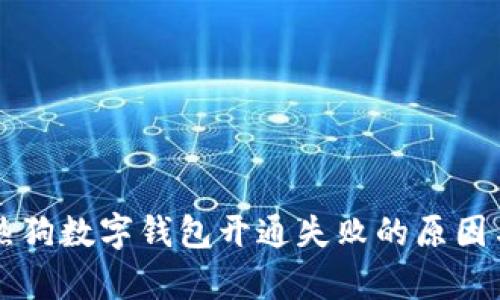 为您解析热狗数字钱包开通失败的原因与解决方案
