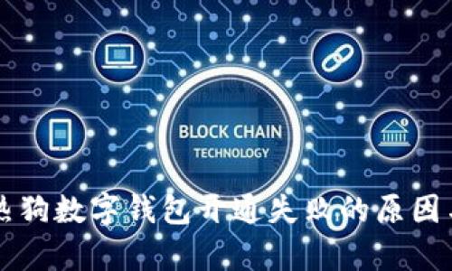 为您解析热狗数字钱包开通失败的原因与解决方案