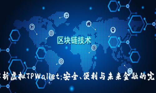 全面解析虚拟TPWallet：安全、便利与未来金融的完美结合