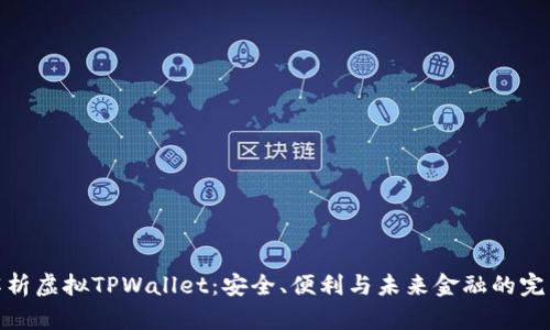 全面解析虚拟TPWallet：安全、便利与未来金融的完美结合