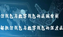 微信钱包与数字钱包的区