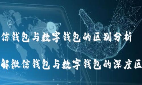 微信钱包与数字钱包的区别分析

了解微信钱包与数字钱包的深度区别