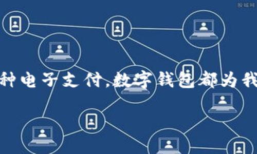 引言

随着科技的飞速发展，数字钱包逐渐成为我们日常生活中不可或缺的一部分。无论是在网上购物，还是通过手机进行各种电子支付，数字钱包都为我们提供了极大的便利。然而，随着便利而来的，是人们对其安全性的担忧。接下来，我们将深入探讨“数字钱包的安全性”。

数字钱包的安全性：探索安全支付的新时代