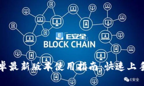 TPWallet安卓最新版本使用指南：快速上手的详细步骤