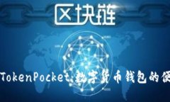 ### TokenPocket：数字货币钱