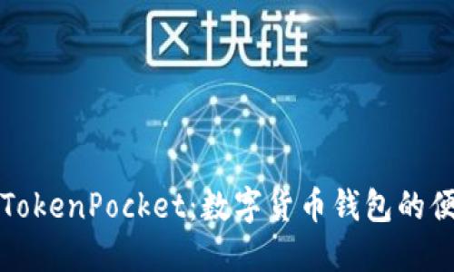 ### TokenPocket：数字货币钱包的便捷之选