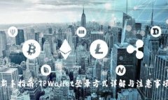 新手指南：TPWallet登录方式