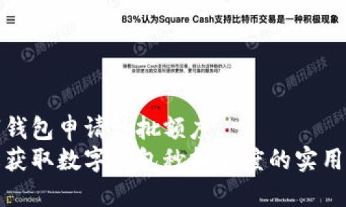 数字钱包申请秒批额度
轻松获取数字钱包秒批额度的实用指南