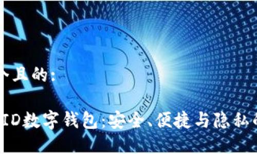 思考一个且的:

: 探索DID数字钱包：安全、便捷与隐私的新纪元