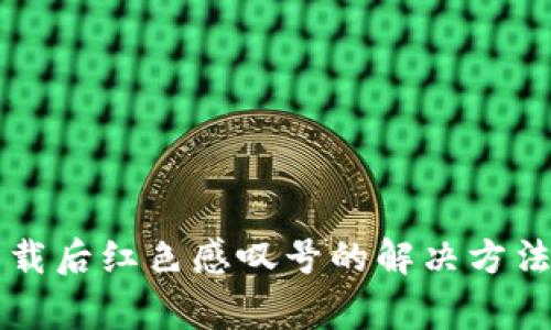 TPWallet下载后红色感叹号的解决方法与注意事项
